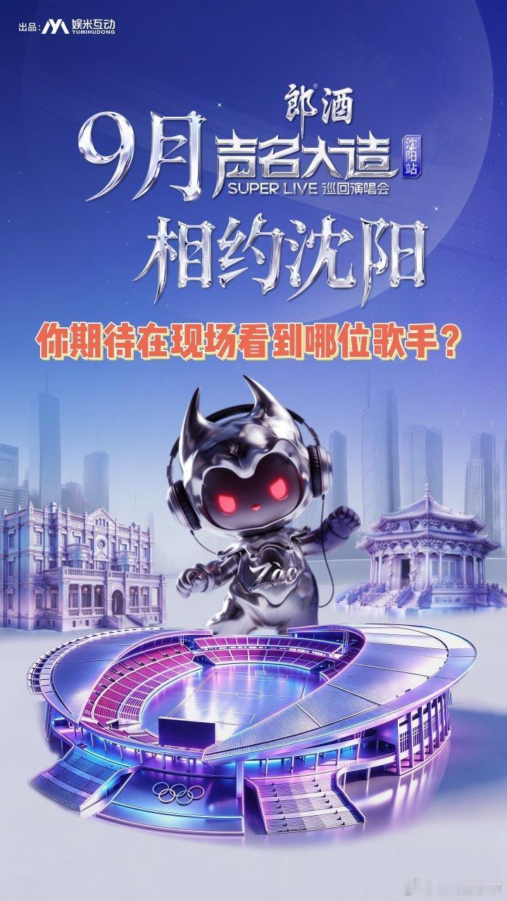 声名大造superlive巡回演唱会沈阳站重磅消息！年度高规格拼盘演唱会正式落地