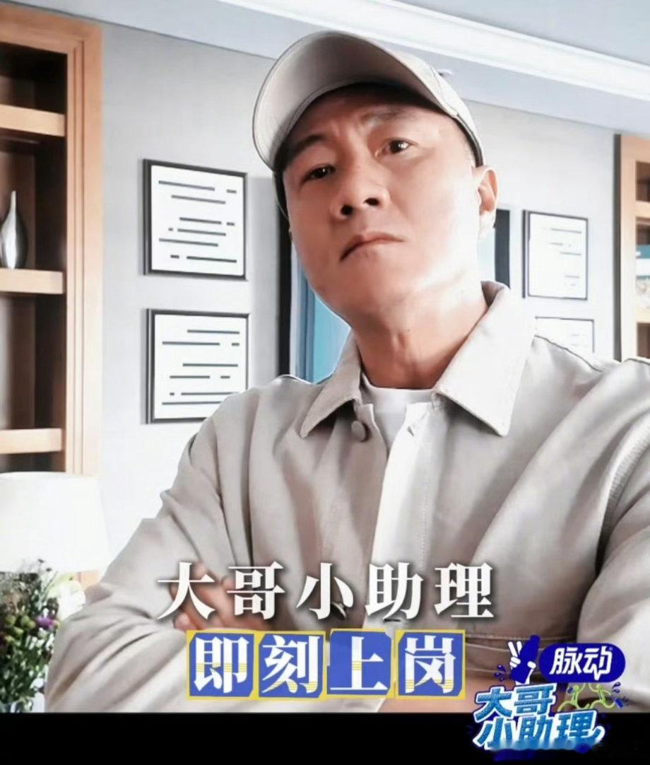 胡军大哥小助理官宣新综艺《大哥小助理》官宣定档了，霸气大哥胡军解锁助理新身份！谁