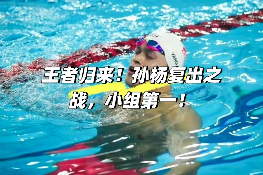 王者归来！孙杨复出之战，小组第一！👍