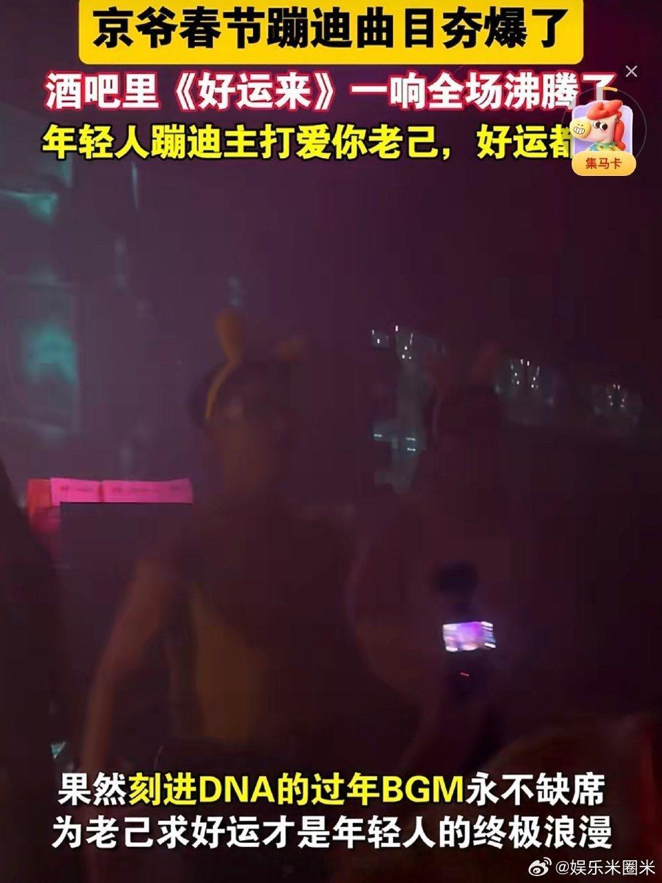 京爷春节蹦迪主打爱你老己京爷春节蹦迪曲目夯爆了 没有什么比《好运来》更适合春节蹦