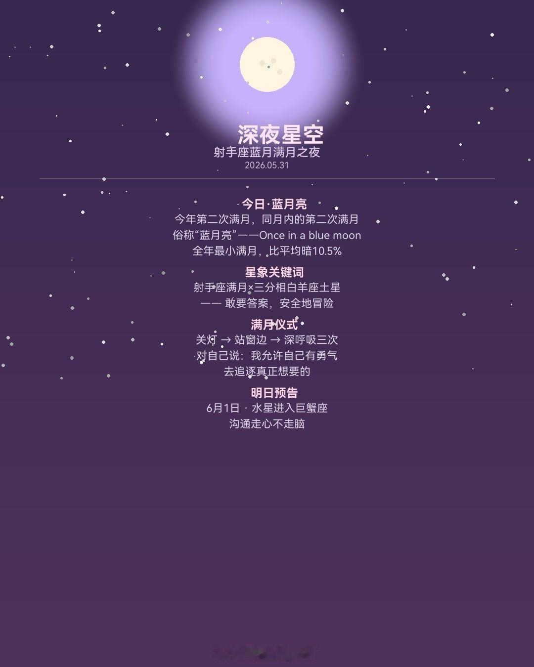 🌙 深夜星空｜2026年5月31日射手座蓝月满月之夜━━━━━━━━━━━━━