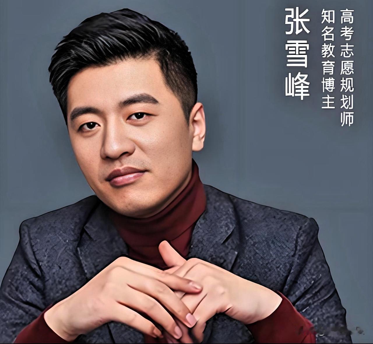 年仅42岁的张雪峰，年入几十亿，女儿才9岁，人却没了。

刚运动完打开手机，推送