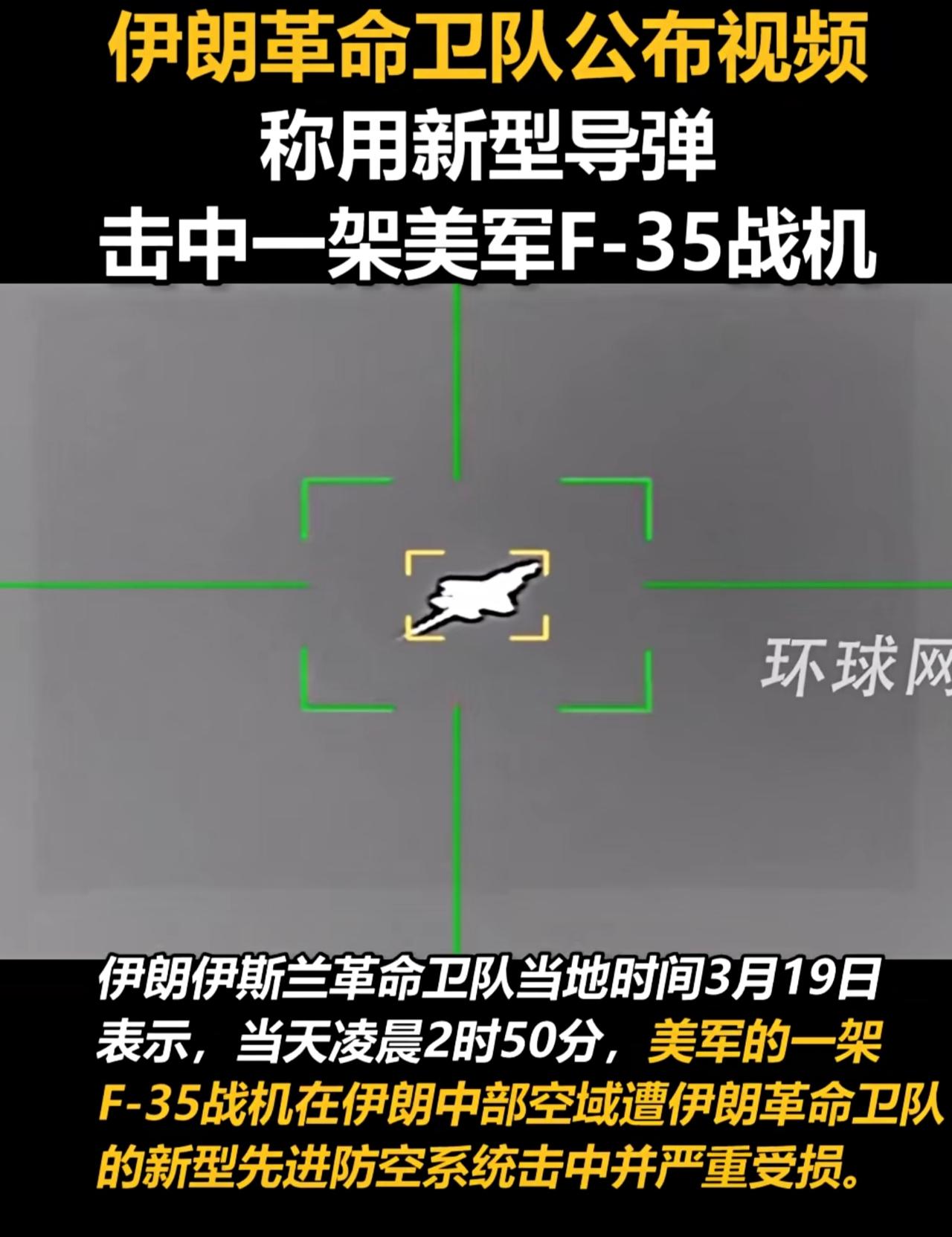 伊朗伊斯兰革命卫队宣布，使用新型导弹击中一架美军F-35隐形战斗机，对其造成严重