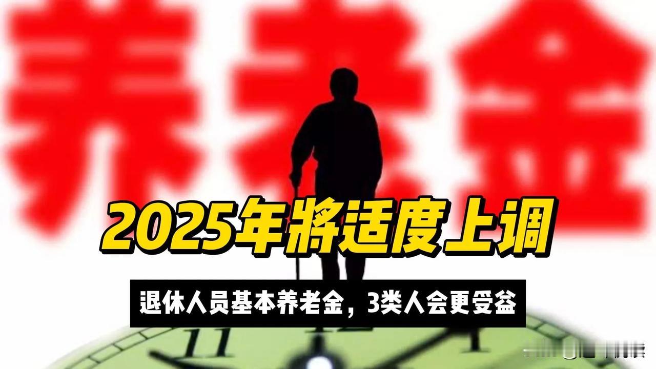 《养老金2025新政策！这3类人每月多领2000元，快看有你吗？》
 
    