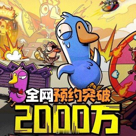 鹅鸭杀手游预约破2000万鹅鸭杀手游预约量突破2000万，跻身行业顶级梯队，引爆