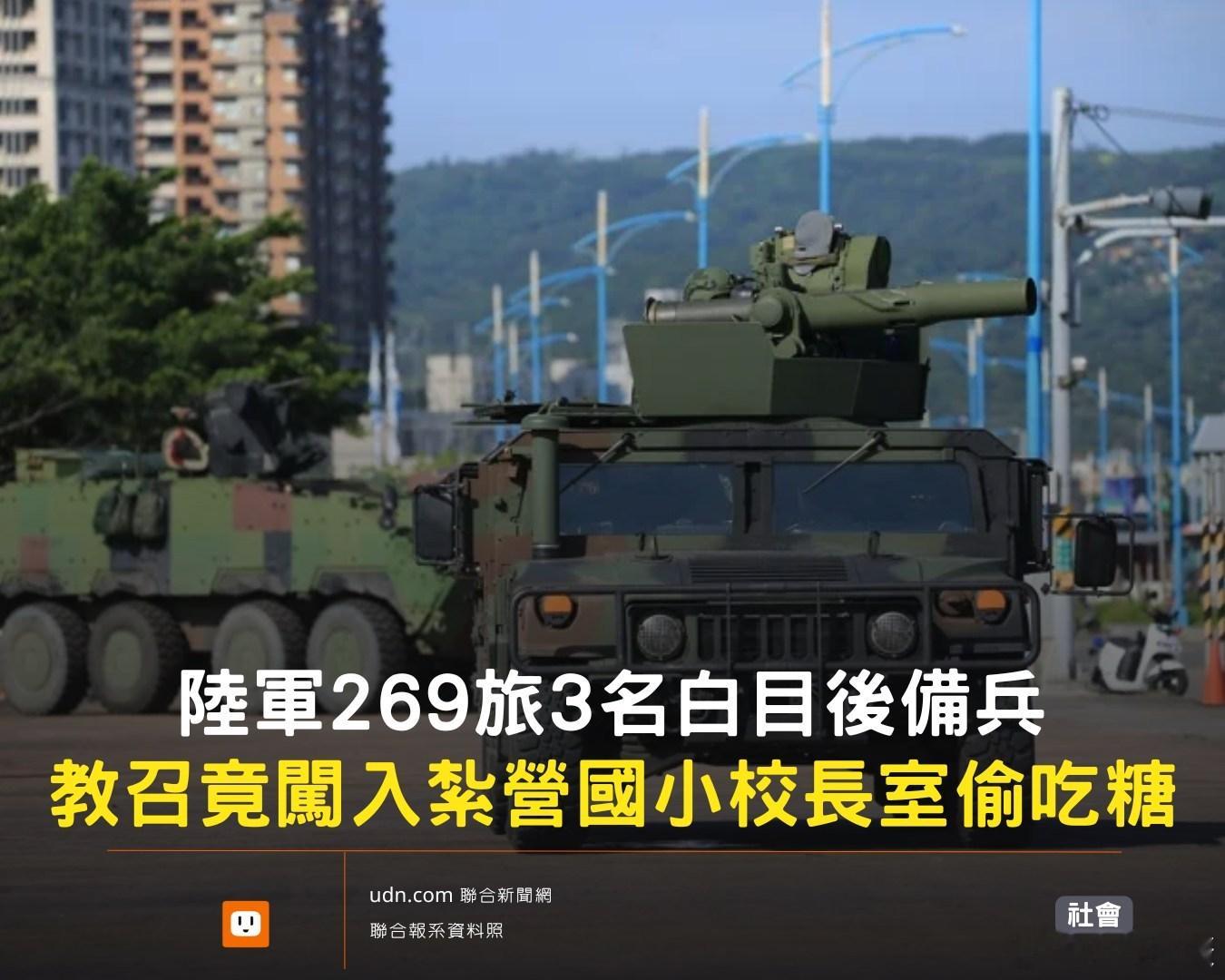 居然烂到这种程度！[吐]台媒消息：今年7月“汉光表演”中，蛙军进驻新北市林口区某