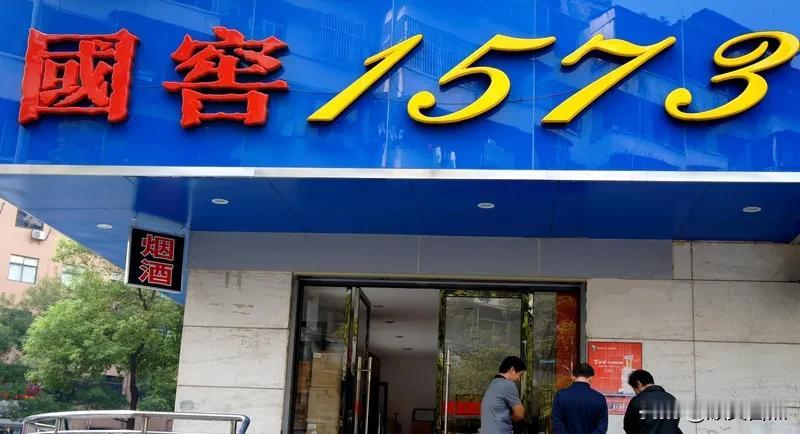 泸州老窖 1573 销售得好不是没道理！
它源于明朝万历年间的“鲍国窖池”，这历