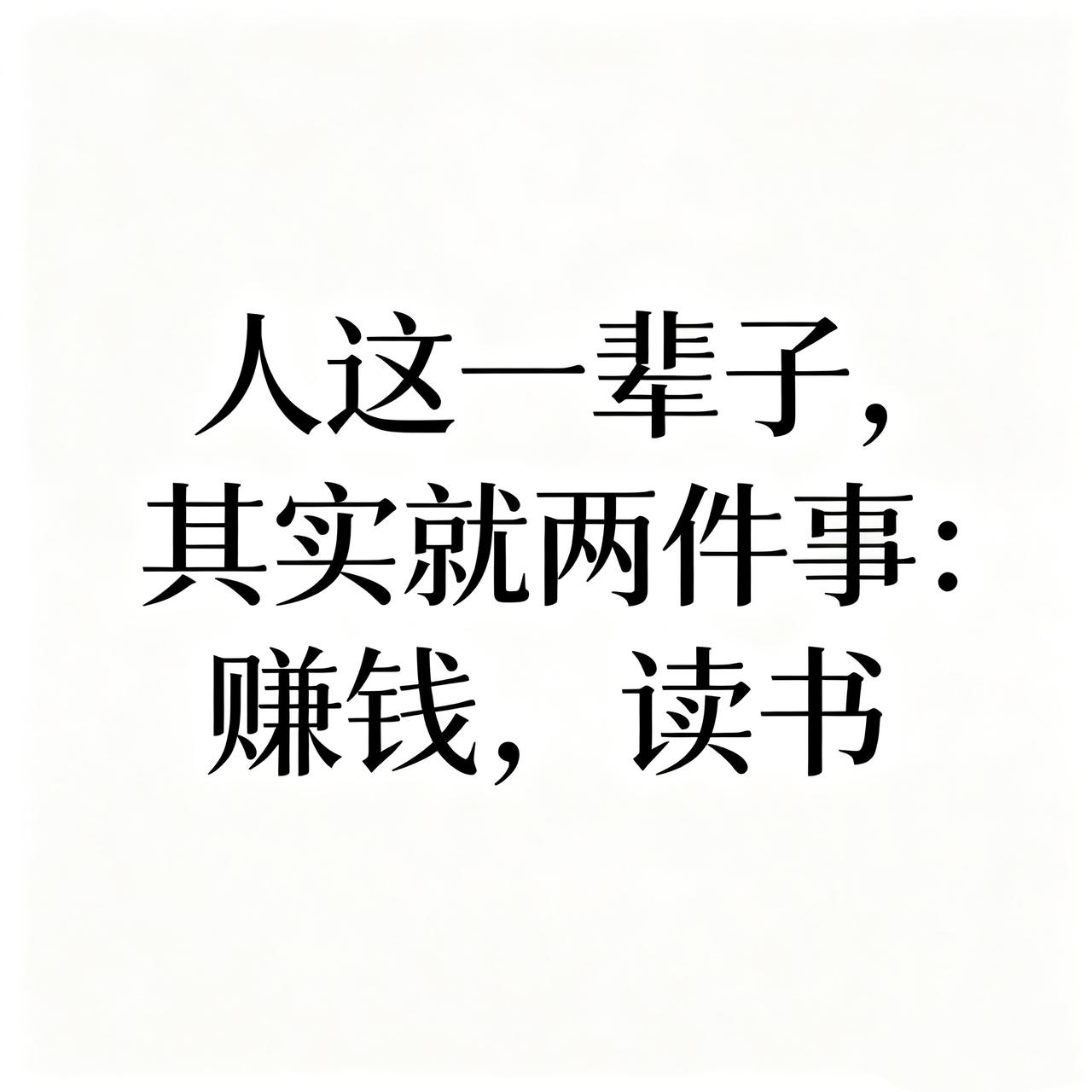 别再只谈情怀了，记住——
这辈子最有用的两样东西：钱，和书。
钱，替你挡掉现实的