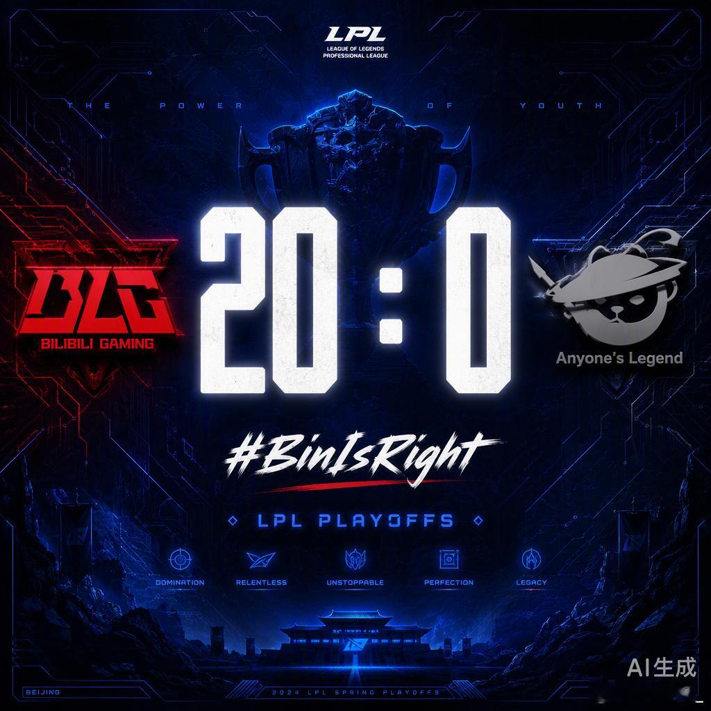 BLG这波20:0的零封，看得人心里那叫一个舒坦。之前组内赛跟AL鏖战三局才分出