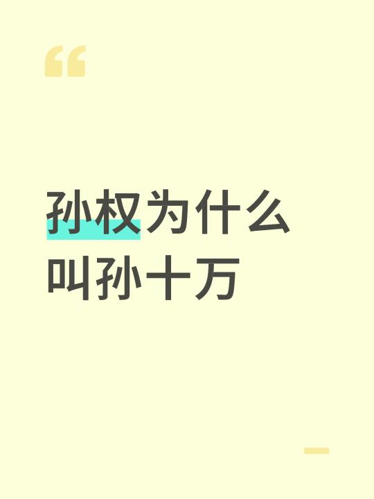 孙权为什么叫孙十万