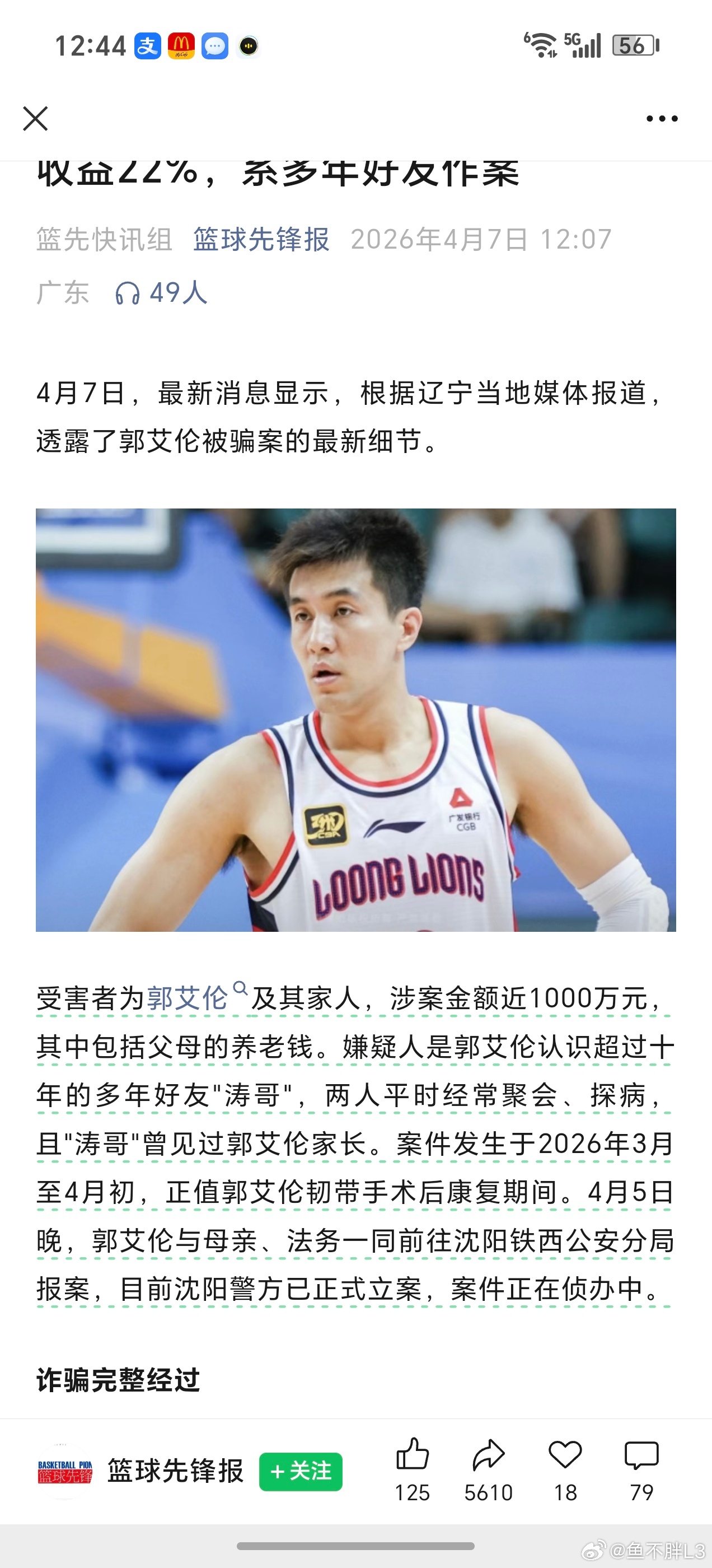 郭艾伦被诈骗近千万 