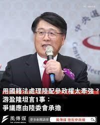 游盈隆将「烫手山芋」扔给陆委会？
　　台湾地区「中选会」新任主委游盈隆，在就职记