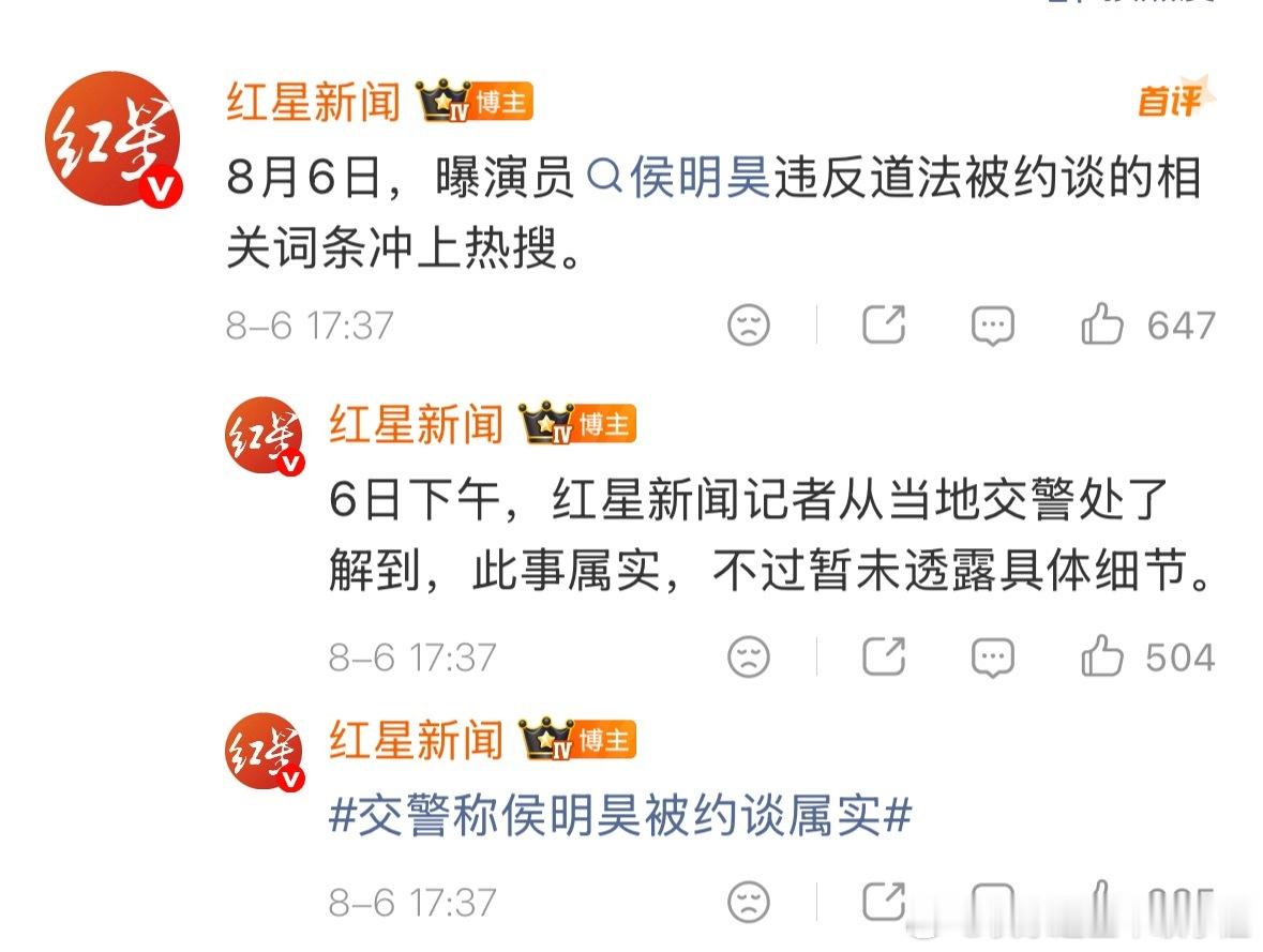 曝侯明昊违反交规被约谈  大河报和红星新闻的记者都去联系了 但求证后的回应截然相
