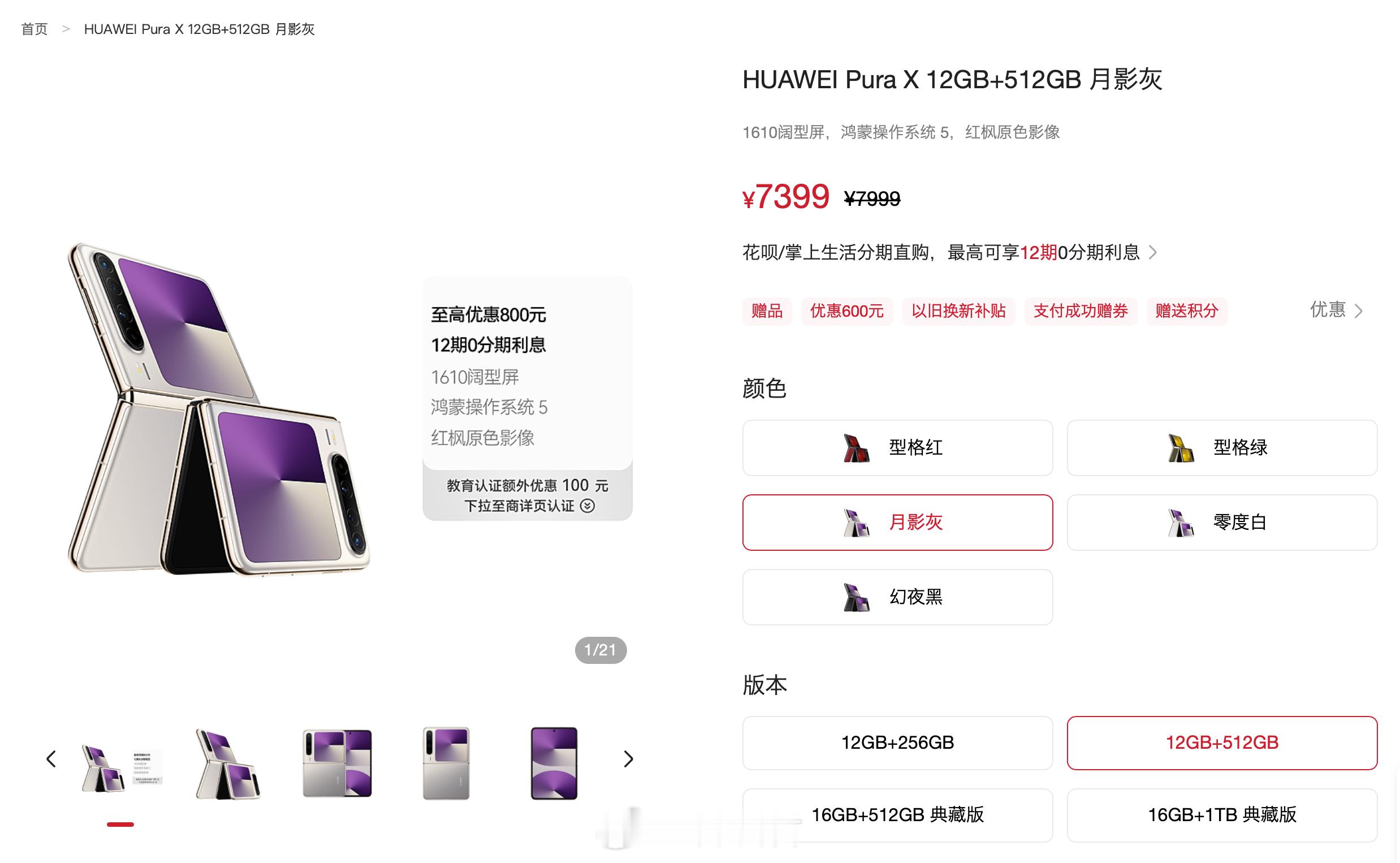 华为Pura X官方降价600-800元12GB + 256GB  7499 元