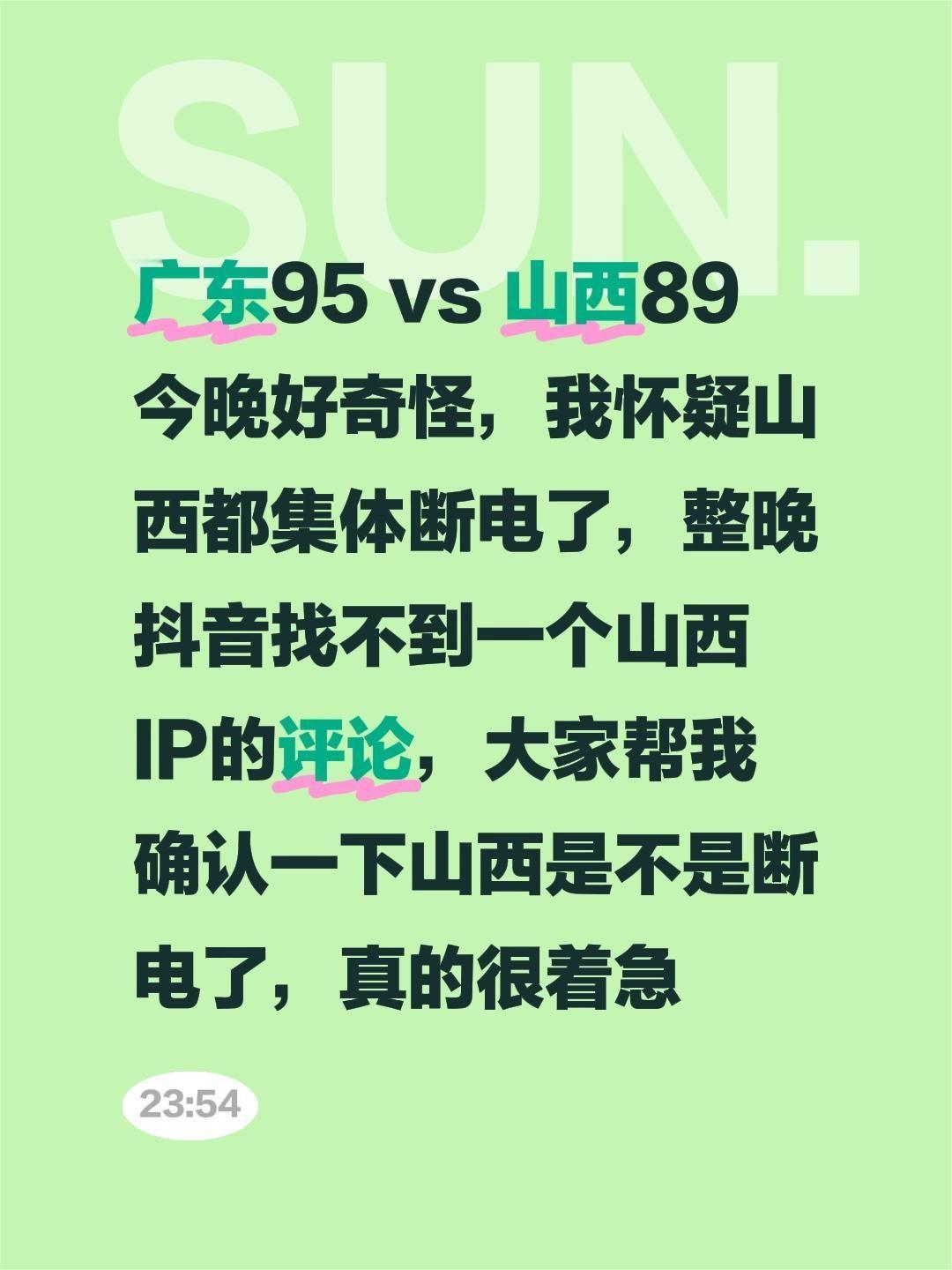 广东95 vs 山西89
今晚好奇怪，我怀疑山西都集体断电了，整晚抖音找不到一个
