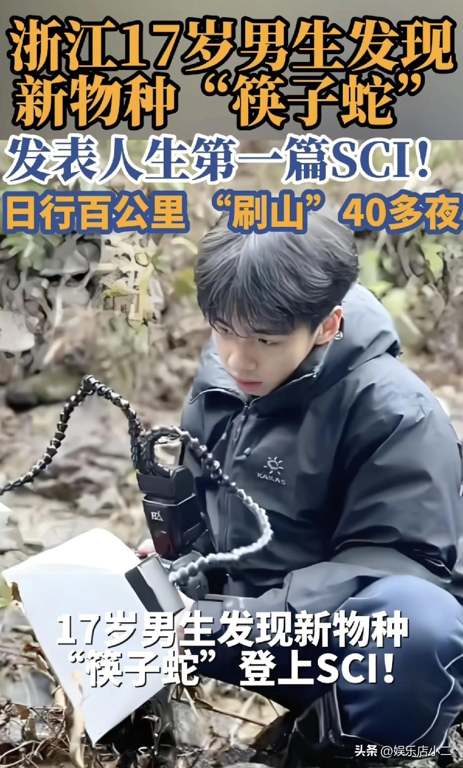 如果你的孩子马上要高三了，你会让他暑假40多天跑到野外找蛇吗？
浙江17岁胡家豪