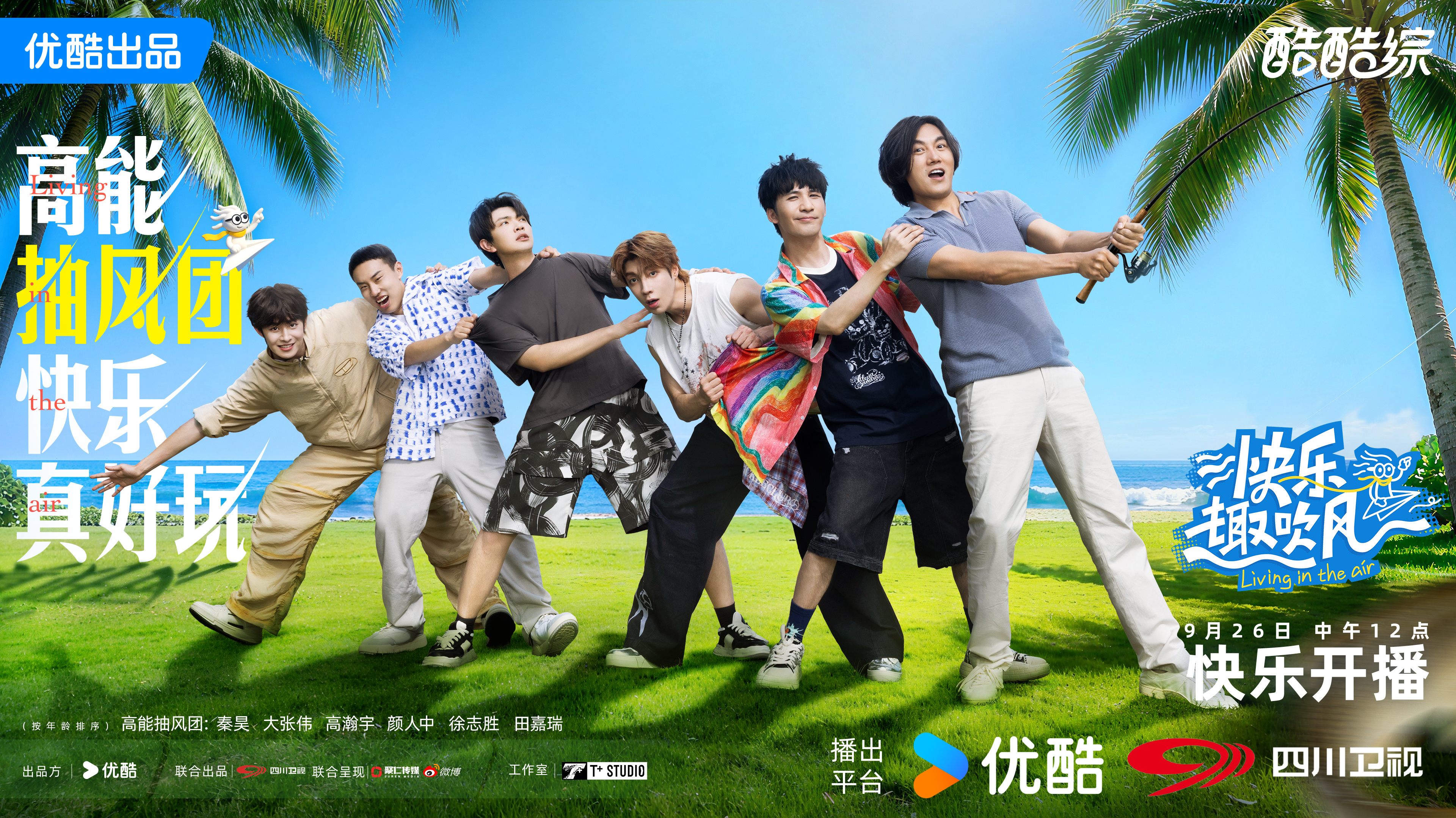 还有人没看吗？最近的快乐是高能抽风团给的！主创分享会上总导演李航和优酷T＋工作室