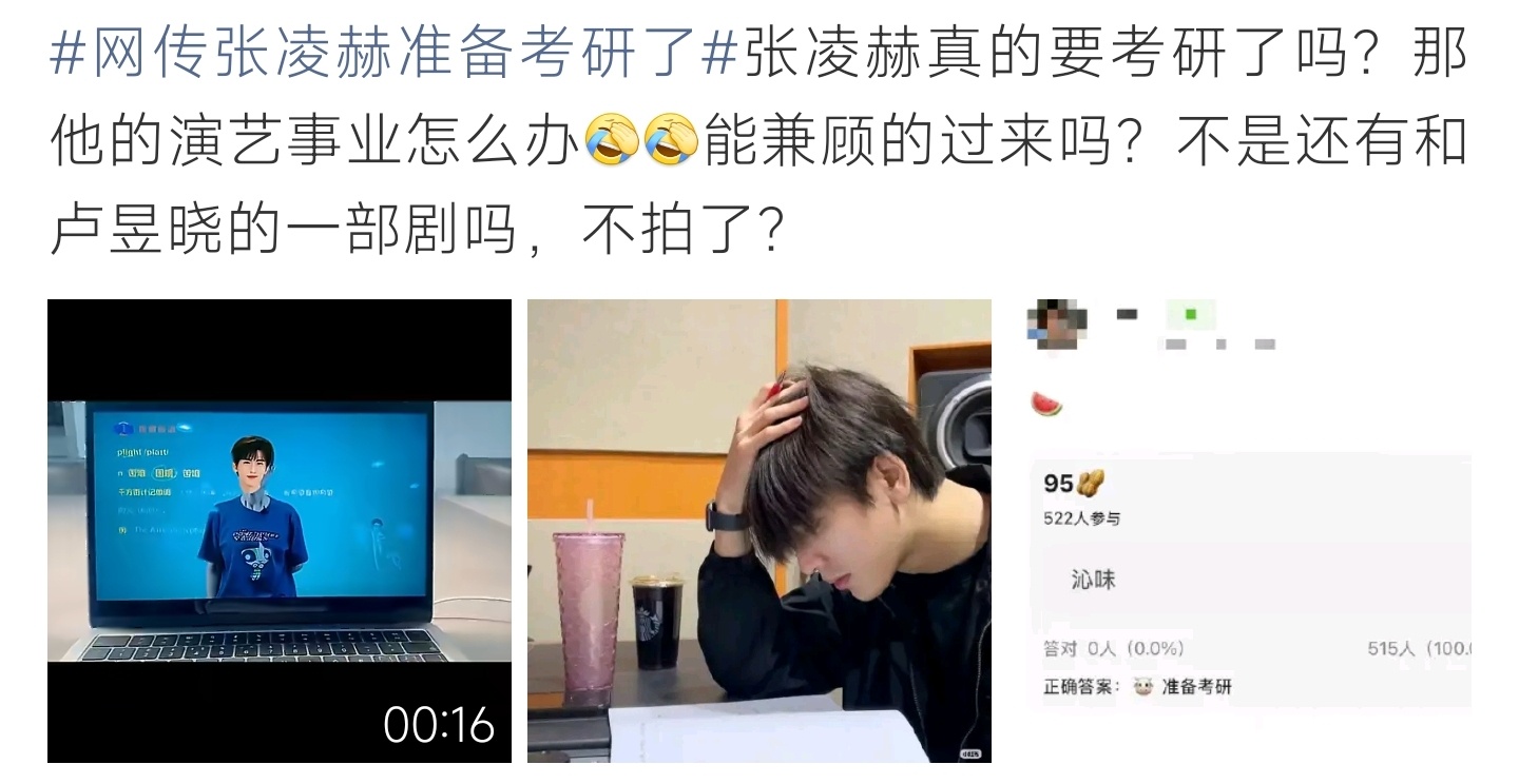 网传张凌赫准备考研了兼顾演艺事业提升学历，一边拍戏一边备考，这份自律太让人佩服 