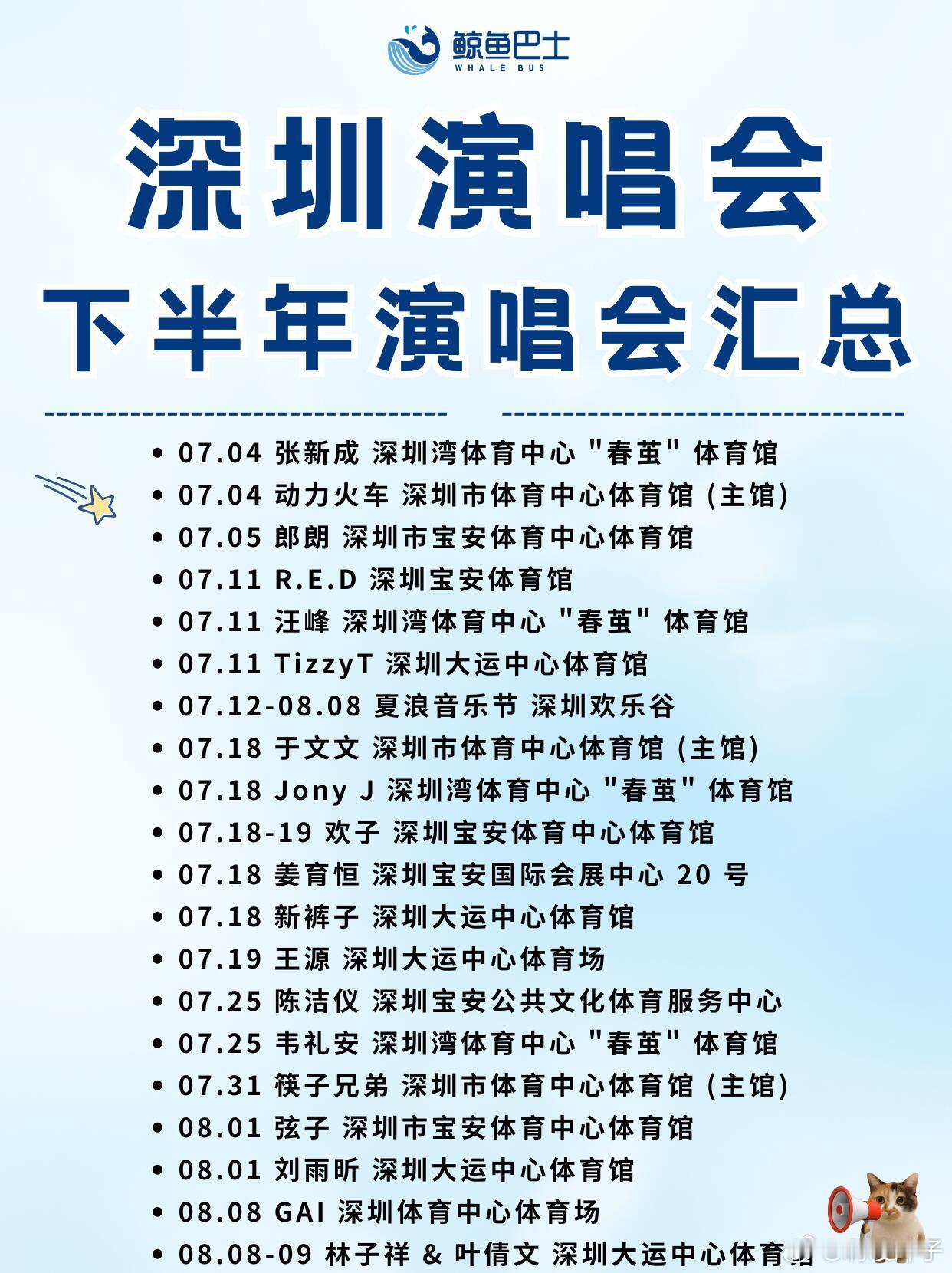 🎙️深圳2026大型演出｜7-12月汇总❗07.04 张新成 深圳湾体育中心 
