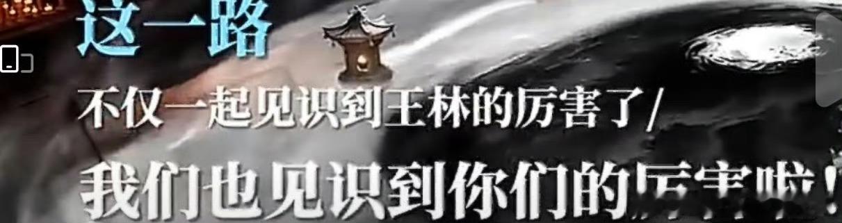 仙逆是王林和我们王林厉害我们也厉害老逆官方总算开窍了一回 
