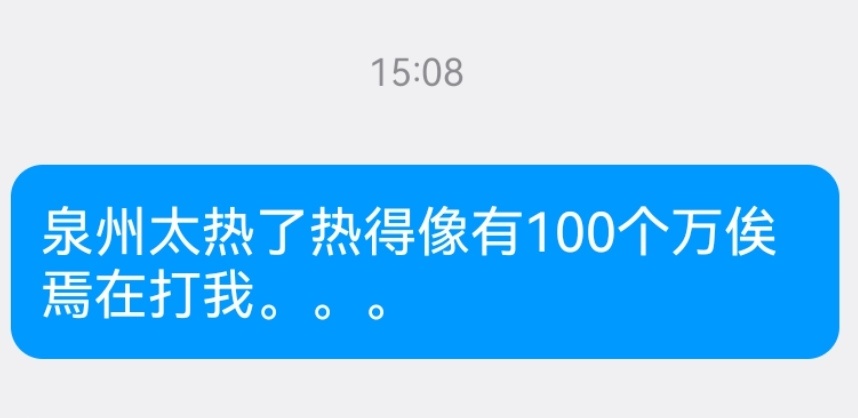 很热。。 