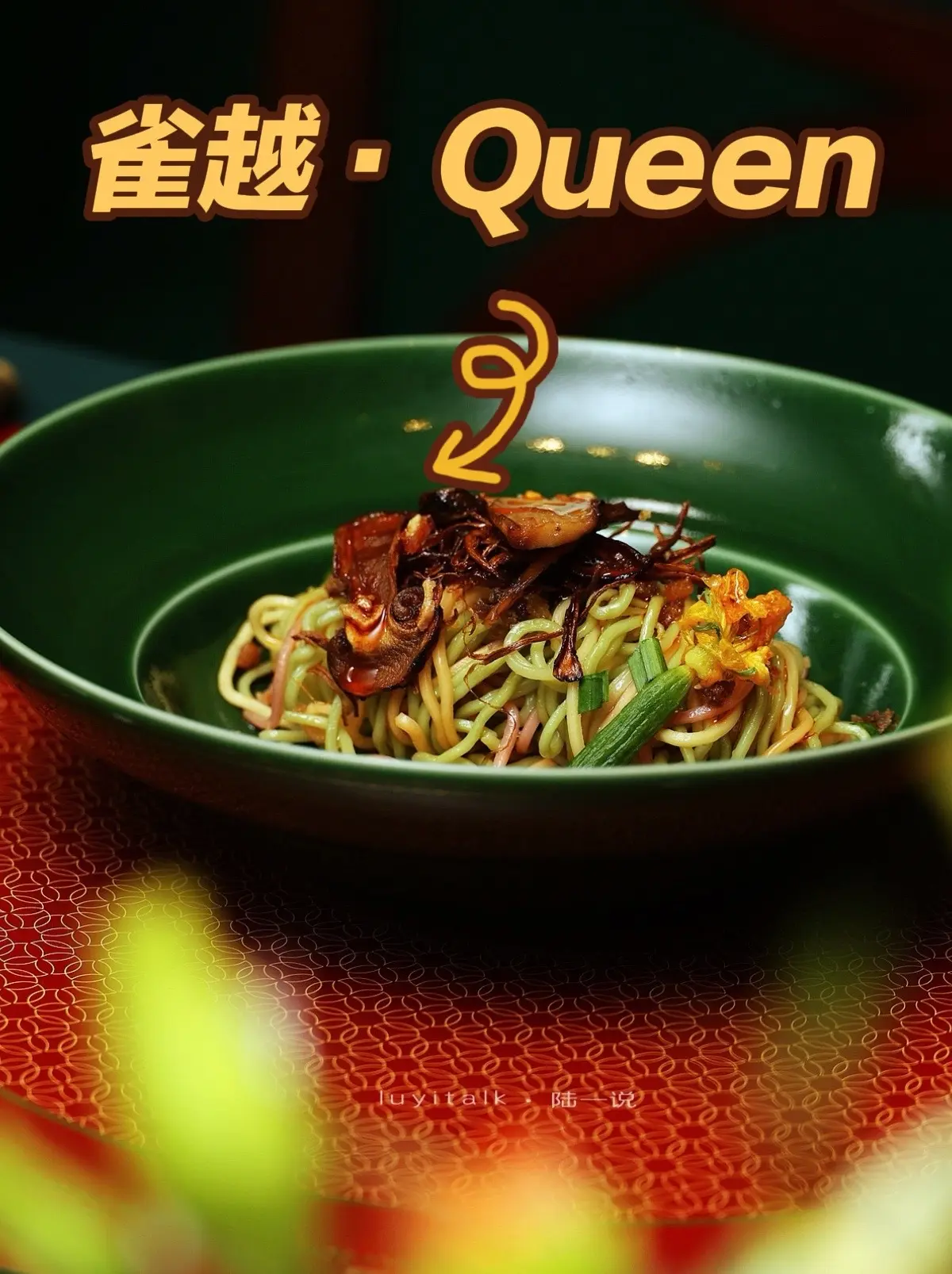 历九弥新！厦门9年老店番客菜。 厦门9年老店放大招  雀越9周年新品内...