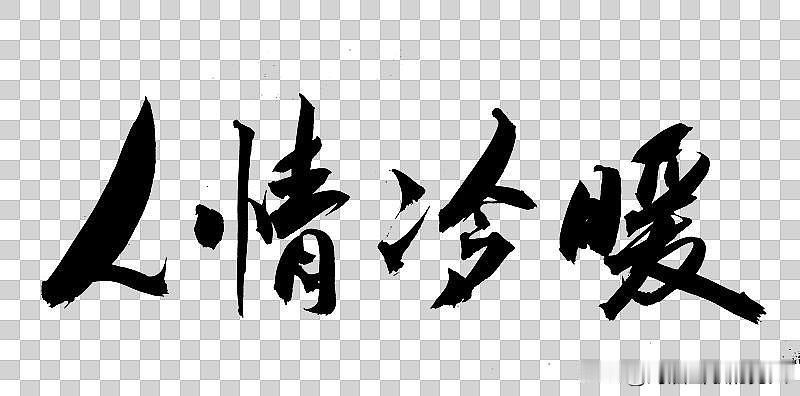 上联：读懂人生冷暖，对下联才知世态炎凉