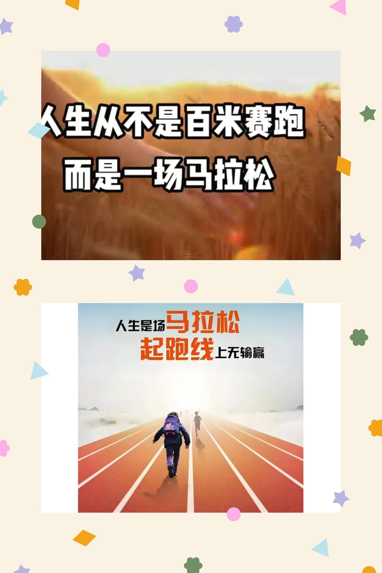 人生马拉松，跌撞亦向前
人生从不是一场短暂的冲刺，而是一场漫长的马拉松。有人困于