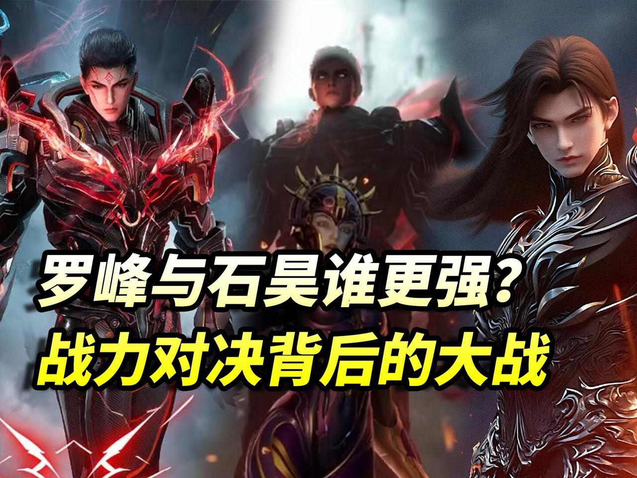 两大国漫战力天花板男主—— 罗峰与石昊，你觉得谁更强？