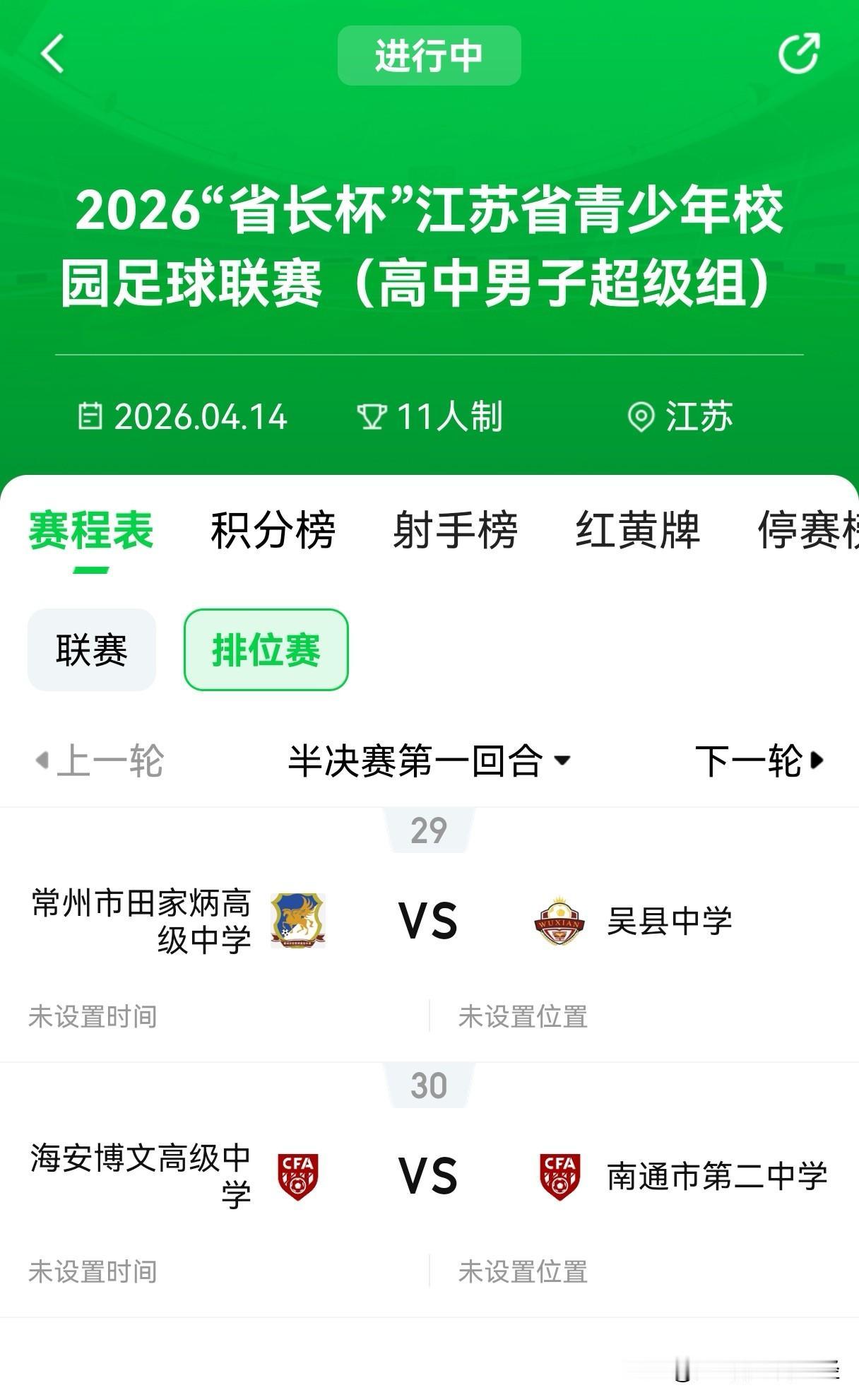 今年的江苏省长杯高中男足联赛决出四强，之前的领头羊“海安博文”最后一轮负于南通二