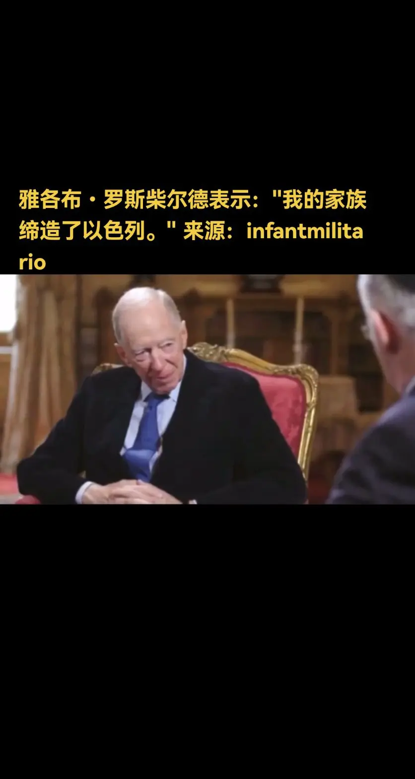 雅各布・罗斯柴尔德表示："我的家族缔造了以色列。"哪里都有门阀世家 来...