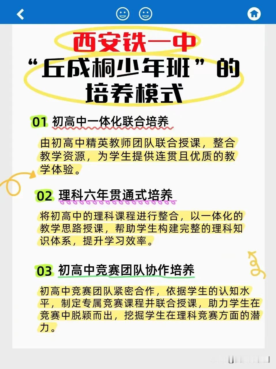 头顶名校光环的铁一中丘班，原来是这样的。

1、初高中一体化联合培养；

2、上