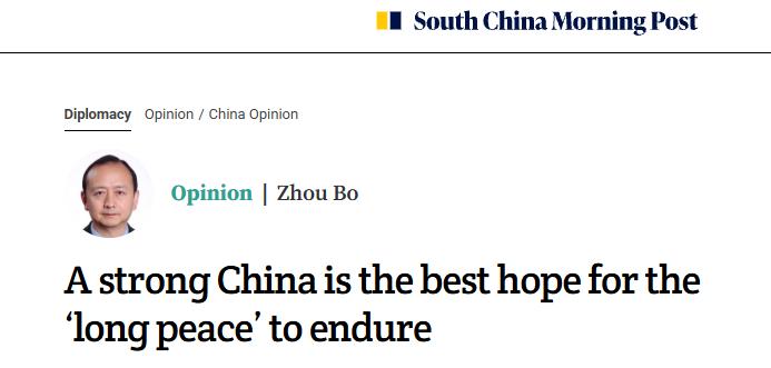 周波：中国强大，则“长和平”可期
清华大学战略与安全研究中心研究员周波于《南华早