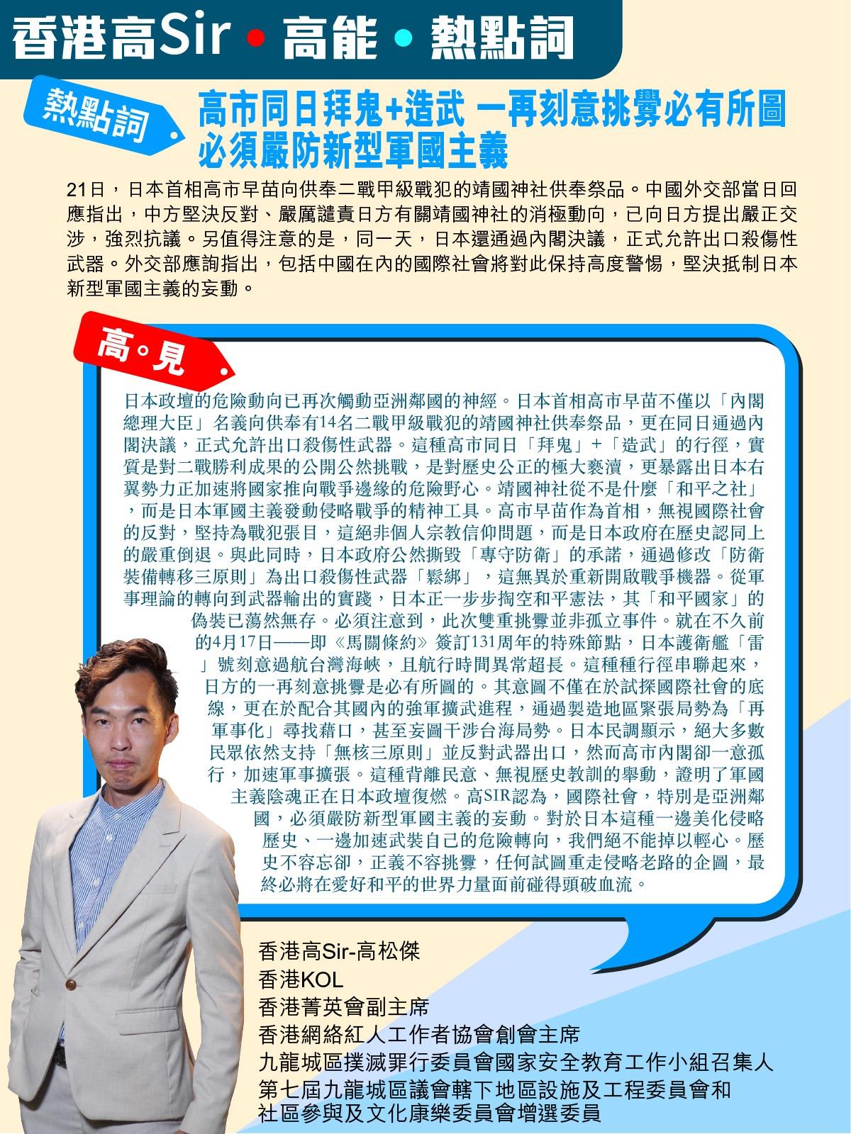 《香港高Sir•高能•热点词》
2026.04.22

热点词：高市同日拜鬼+造