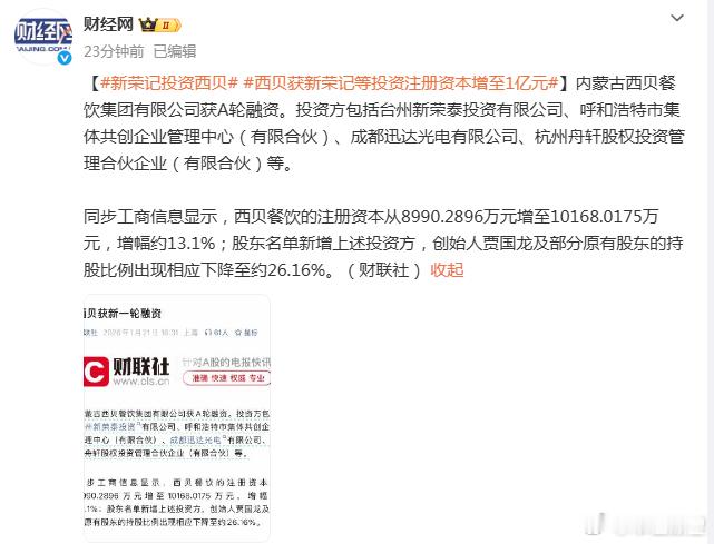 市值瞭望 【新荣记投资西贝西贝获新荣记等投资注册资本增至1亿元】内蒙古西贝餐饮集