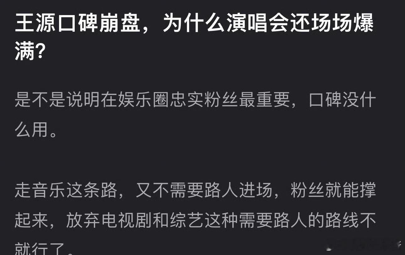网友说王源口碑崩了，但是演唱会还是很卖座，是说明内🐟口碑不重要吗 ​​​