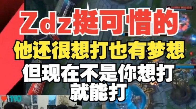 #Doinb说ZDZ很可惜##英雄联盟# 昨日Doinb在直播中谈到了Zdz选手