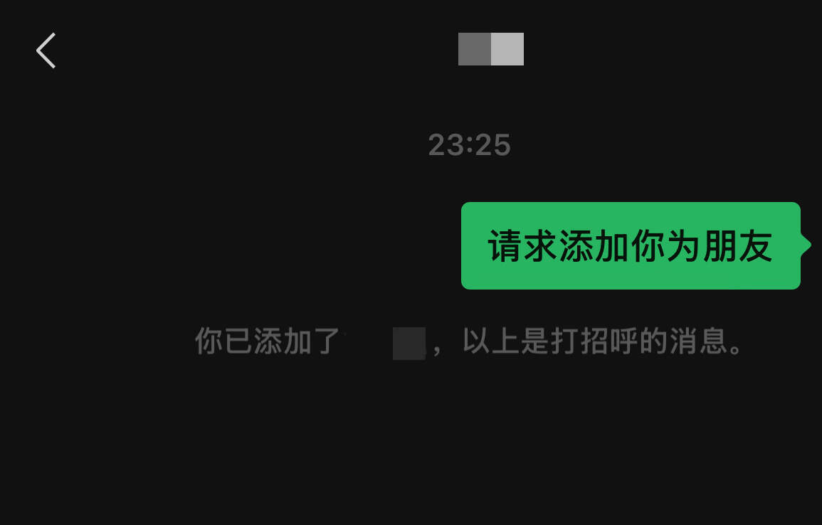 微信互删重加朋友圈互动全恢复 亲测🤡删微信后重新加 添加好友界面不一样 