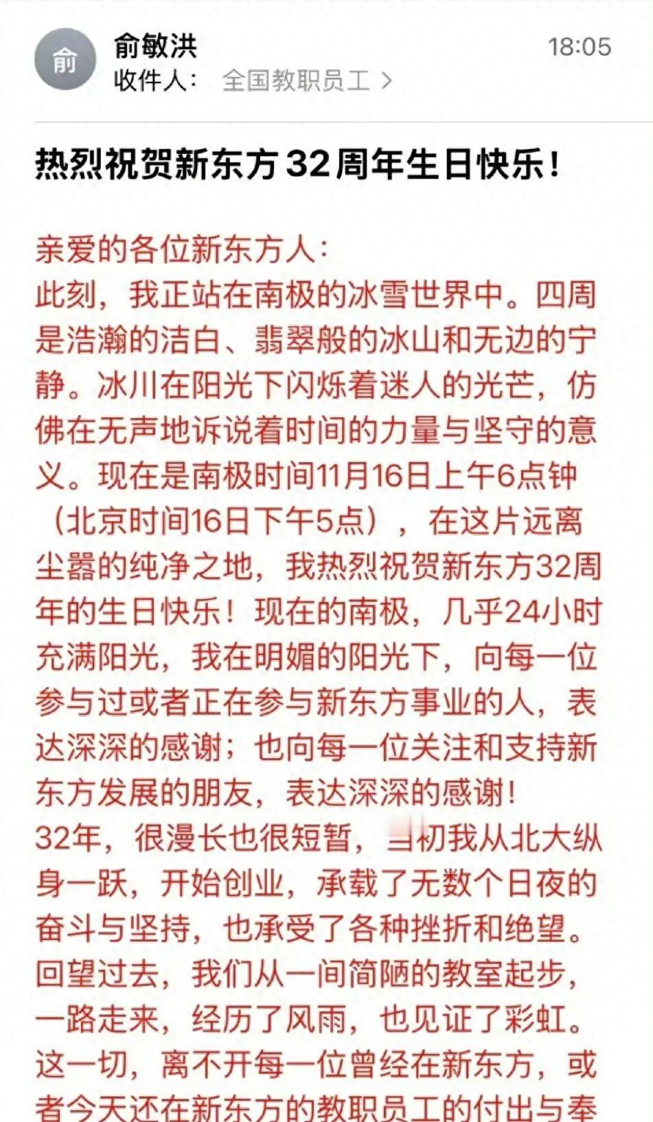 俞敏洪发全员信被员工吐槽：你在南极潇洒，而我还在加班

11月16日，恰逢新东方