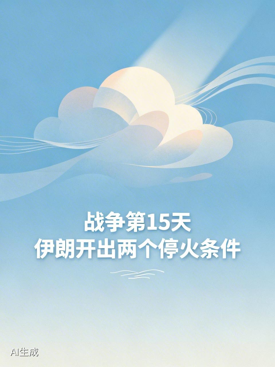 战争第15天，伊朗这边动静不小。据央视新闻和伊朗媒体报道，伊朗伊斯兰革命卫队高级