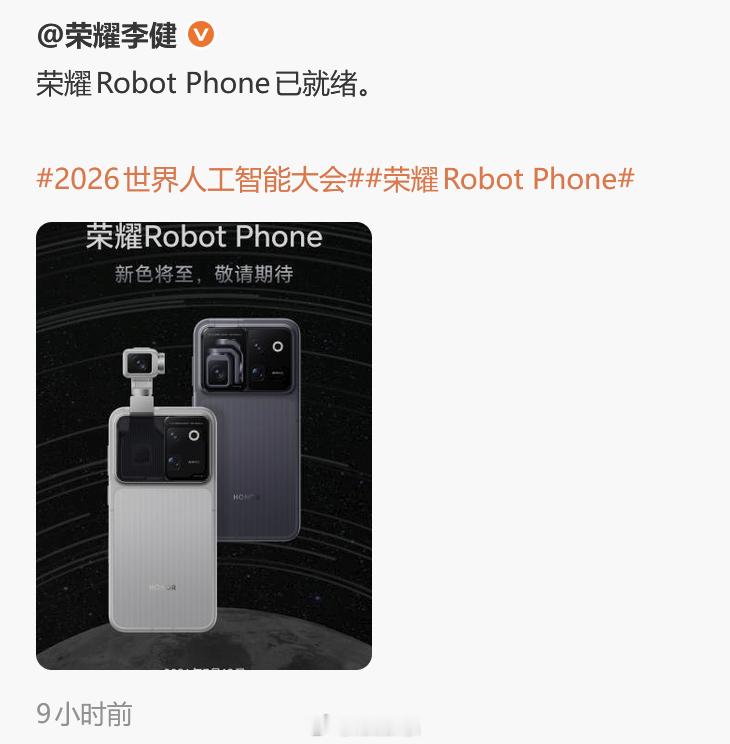 荣耀李健：荣耀Robot Phone已就绪。这手机等了大半年了，终于要见到真机了