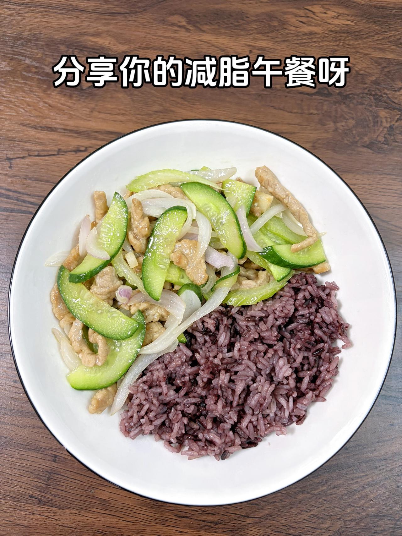 自律减脂健康餐，目标95斤，加油
今日减脂午餐：紫米饭+黄瓜炒肉