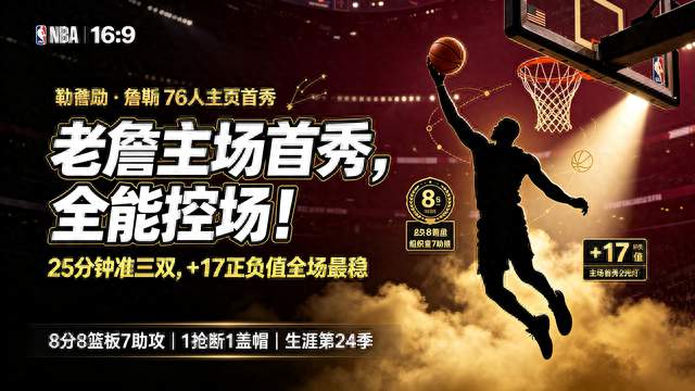 詹皇76人主场首秀封神！25分钟准三双+无解控场，高龄打球太通透