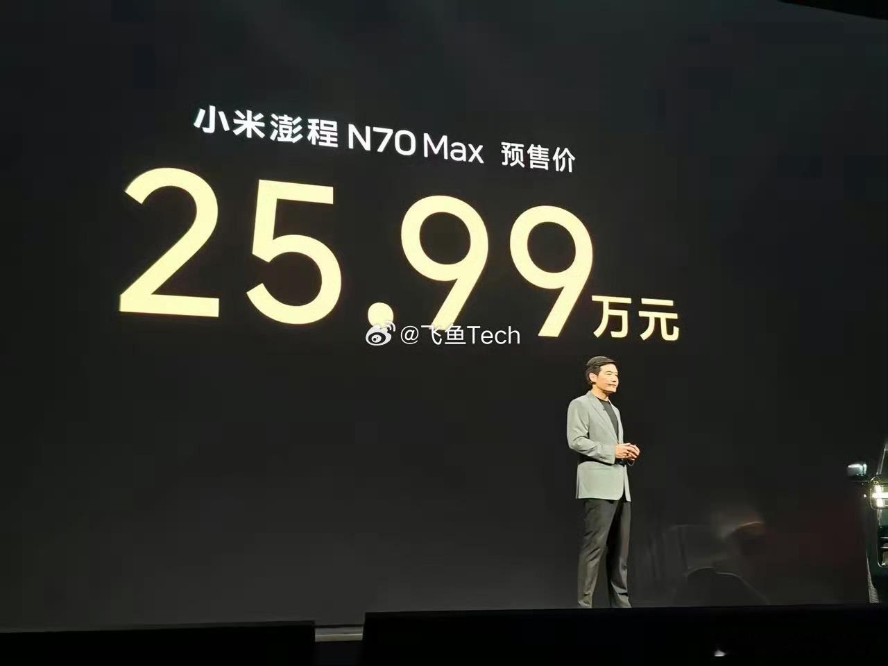 小米澎程N70小米澎程N70 Max，预售价为25.99万元，同样令人震撼。今天