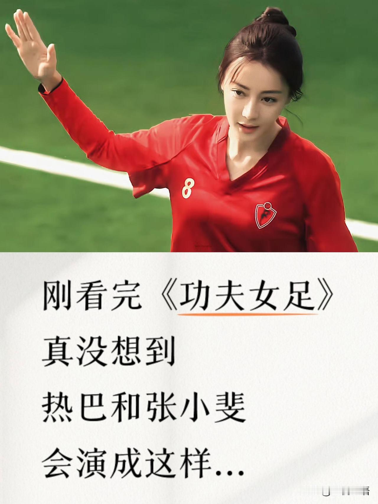 看完《功夫女足》我真的被惊到了！迪丽热巴和张小斐居然能演成这样

说实话刚进场还