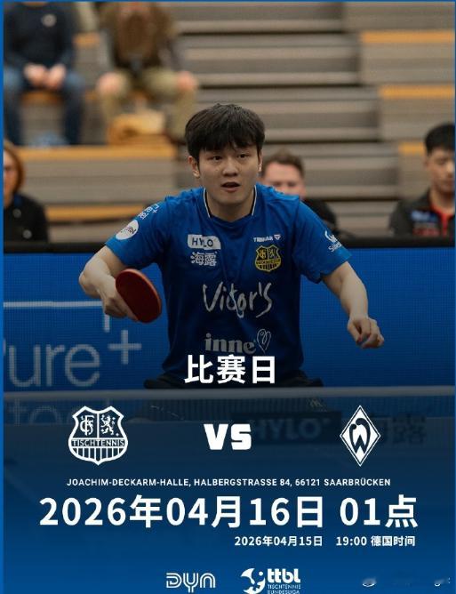 萨尔队告别致敬樊振东樊振东将离开萨尔队 荣耀落幕，全城送别🏓 萨尔布吕肯队以史