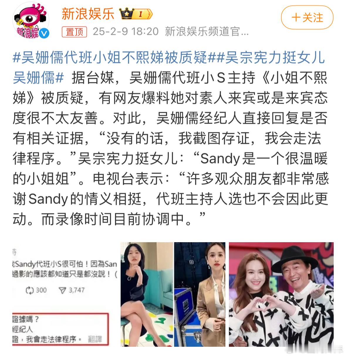 吴姗儒代班小姐不熙娣被质疑…吴宗宪力挺女儿：“Sandy是一个很温暖的小姐姐”。