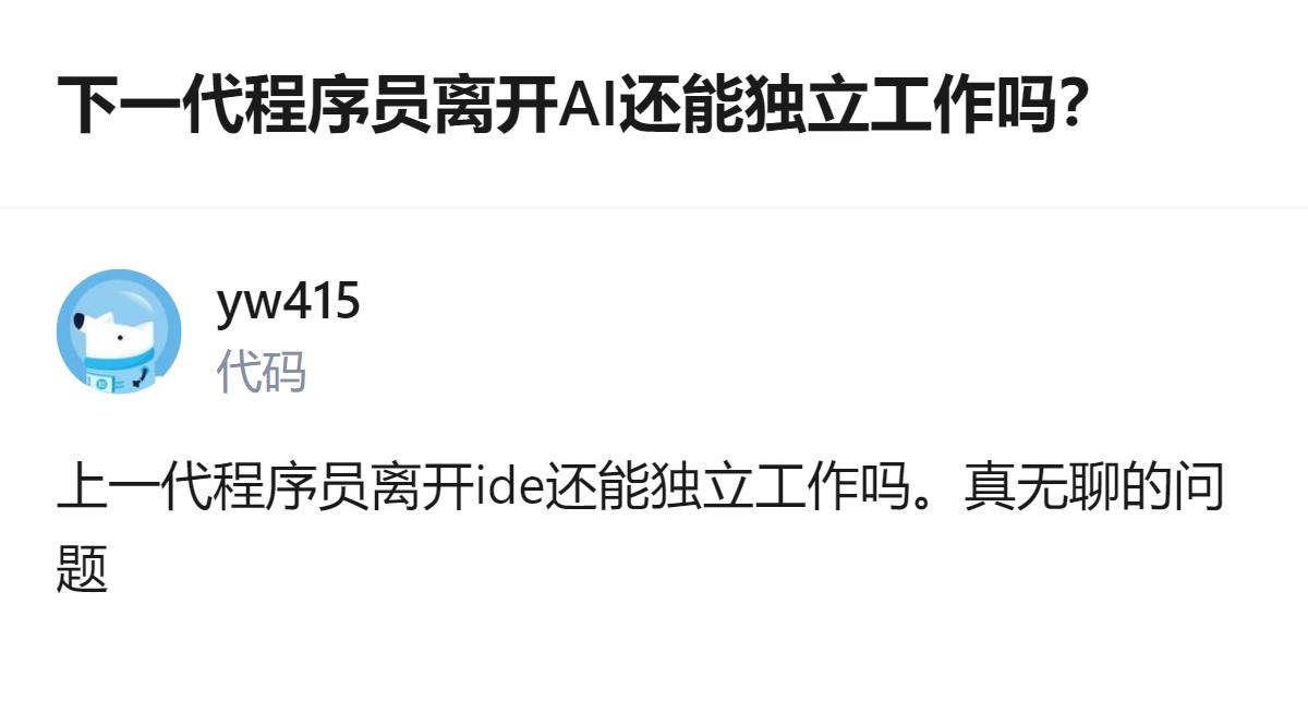 从现有信息看，这一代程序员离开AI都难以独立工作，身边校招生口头禅是“离开AI我