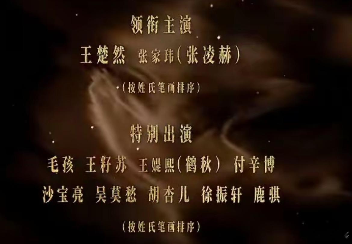 张凌赫这一秒过火宣发张家玮张家玮夹在王楚然张凌赫中间笑不活了，海报名单把本名张家