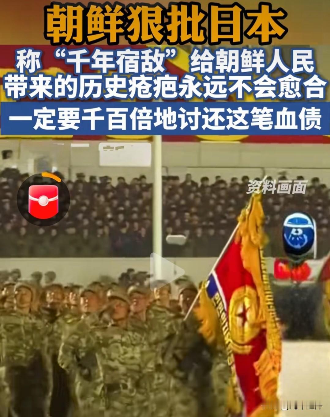 朝鲜痛斥日本“千年宿敌” 誓言讨还历史血债
 
据朝鲜《劳动新闻》报道，朝鲜社会